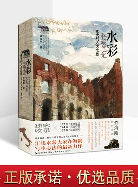 水彩私藏笔记意大利人文之旅