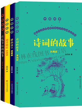 中国故事-传统节日的故事 (共4册) 孙丹林 著 妙品汉字 诗词的故事 趣谈楹联（典藏版）传统年节文化 山东美术出版社