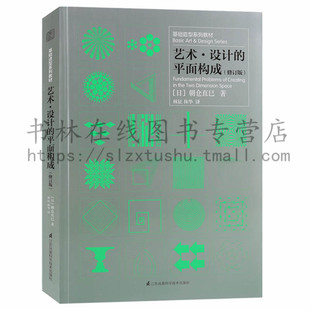 正版 艺术·设计的平面构成 修订版朝仓直巳著基础造型系列教材艺术设计专业老师学生用书平面造型构成设计点线面立体艺术审美提升