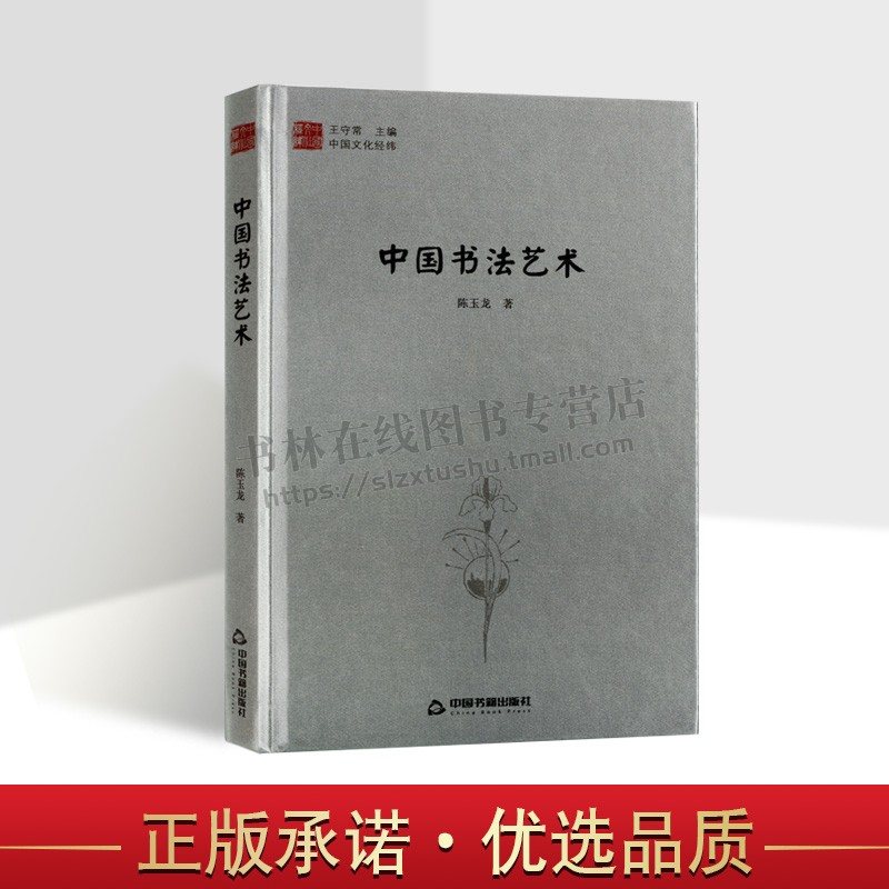 中国文化经纬中国书法艺术 1版2次精装对日本朝鲜越南新加坡周边国家文化艺术影响技法简牍软笔碑帖篆刻拓印拓本正版中国书籍