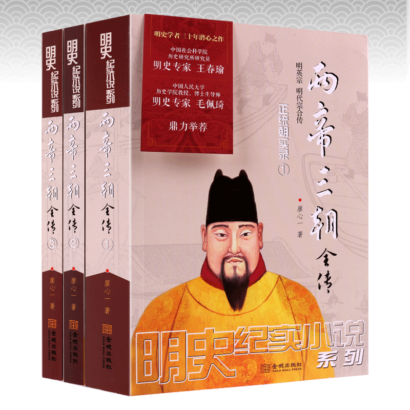 两帝三朝全传(全3册装) 廖心一 著 历史 军事小说文学 金城出版社 历史 军事 文学 小说书籍