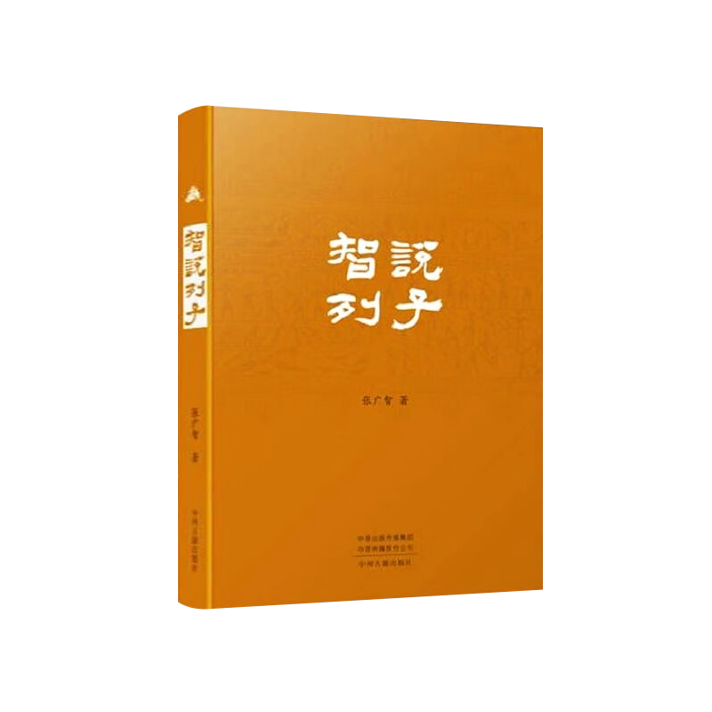 智说列子 张广智 著 中国先秦思想文化史民间传说寓言故事神话古人的生活智慧哲学思想历史学术研究书籍 中州古籍出版社
