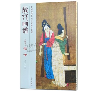 人物卷 故宫出版 仕女 国画技法入门书籍 社 中国历代名画技法精讲系列 故宫画谱