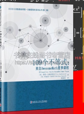 109个不等式 来自AwesomeMath夏季课程 蒂图安德雷斯库 Aczel Holder Jensen Chebyshev 奥数竞赛不等式精讲思维训练高等数学书籍