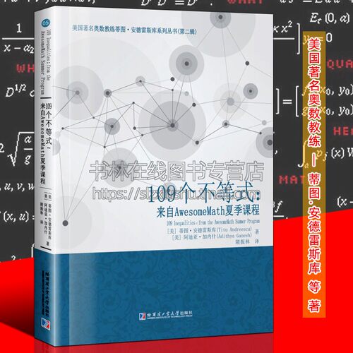 109个不等式 来自AwesomeMath夏季课程 蒂图安德雷斯库 Aczel Holder Jensen Chebyshev 奥数竞赛不等式精讲思维训练高等数学书籍