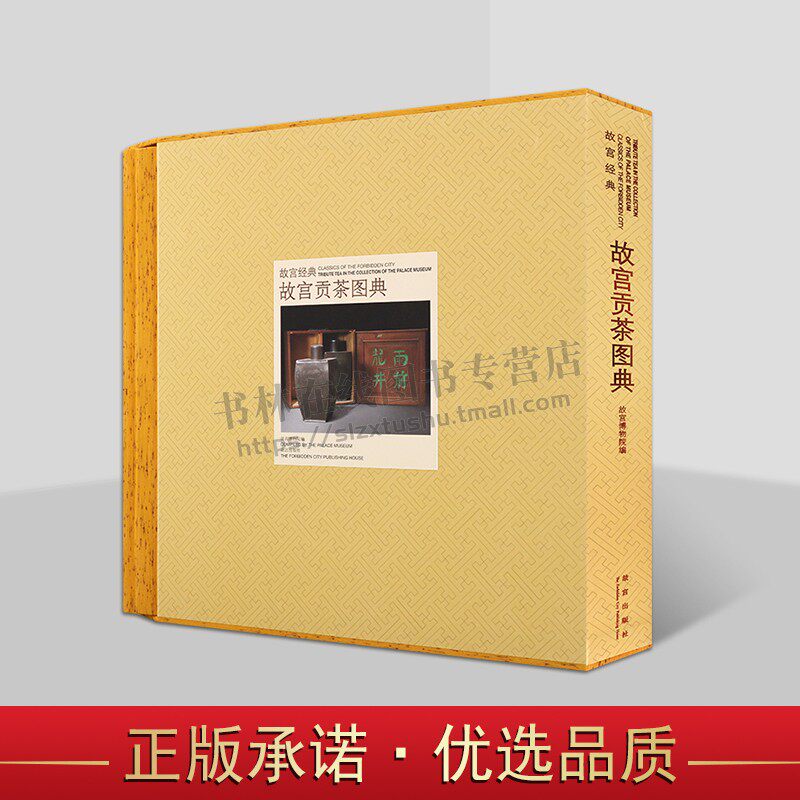 中国明清朝故宫贡茶图典故宫博物院经典图录清代宫廷贡茶文物产地品种审评文献中国茶学会研究中国传统茶品档案中华传统茶文化书籍