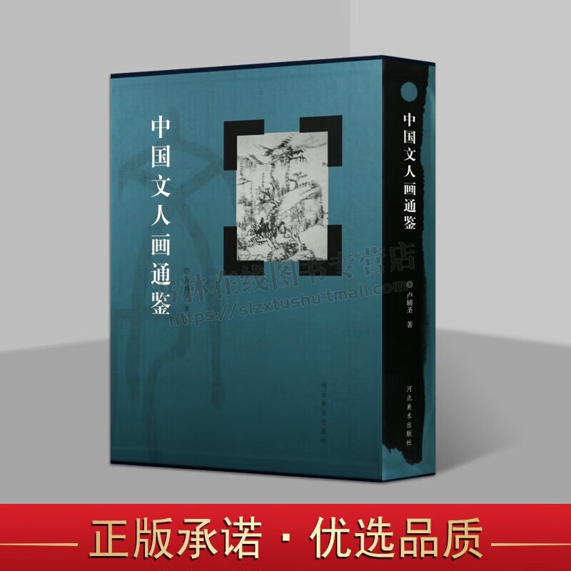 中国文人画通鉴 中国画 中国画作品集 中国传世名画艺术评论文集 卢辅圣 编著 正版图书 河北美术出版社