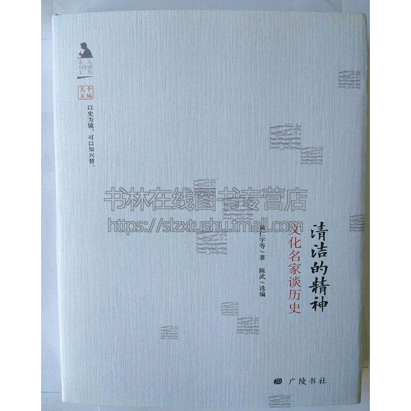清洁的精神 中国近现当代文学作品集散文随笔书信历史学家文章知识读物通俗易懂经典著作畅销书籍全新正版黄仁宇著广陵书社出版社