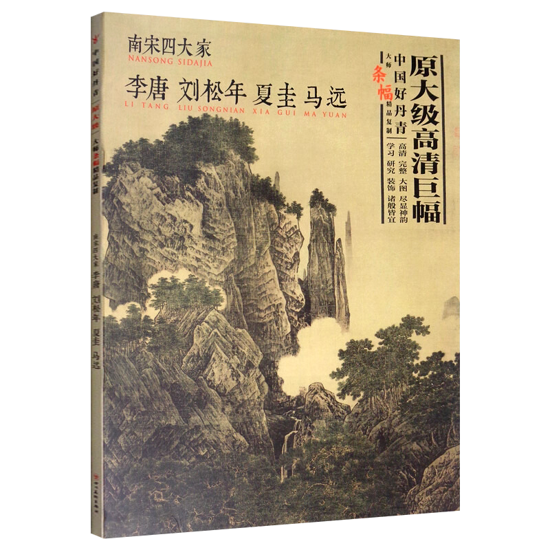 中国好丹青 大师条幅精品复制 南宋四大家 李唐刘松年马远夏圭国画名家作品集临摹鉴赏赏析书籍书房客厅装饰挂画 四川美术出版社