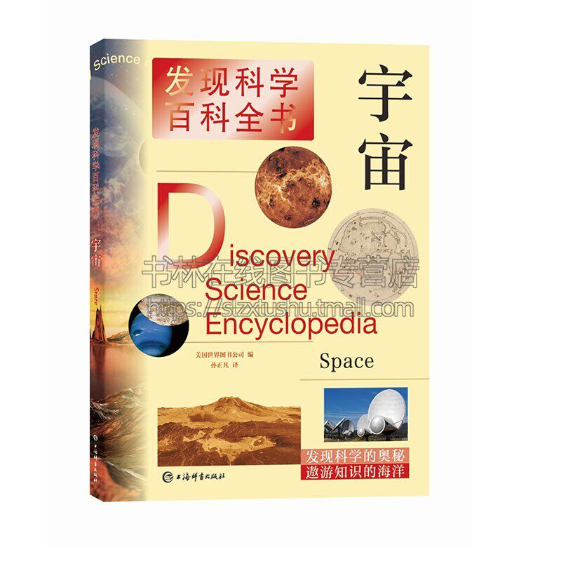 发现科学百科全书 宇宙 世界图书公司 孙正凡 著 宇宙大百科全书 天文学入门书籍 上海辞书出版社