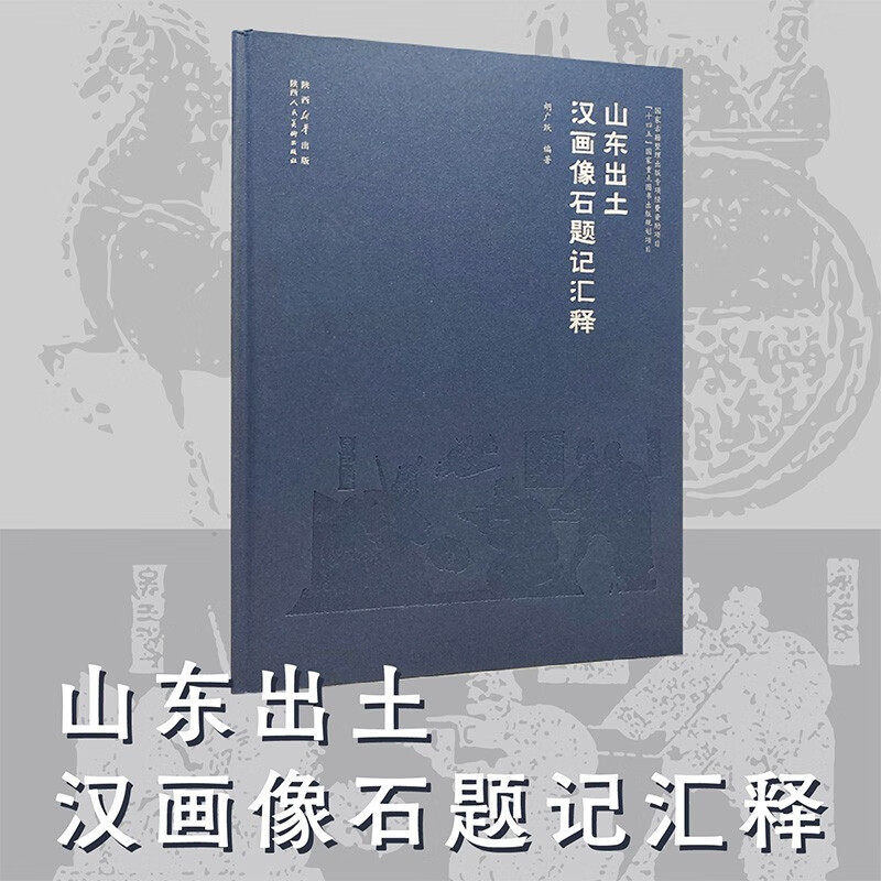 山东出土汉画像石题记汇释 胡广跃 著(8开精装 全1册)山东地区出土汉画像石题记全面研究和解读 汉画像石制作工艺 陕西人美