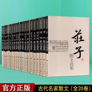 20册苏轼刘伯温侯方域柳宗元 百花散文书系 古代卷 全套装 宋濂庄子韩非子司马迁王安石欧阳修韩愈张岱名家散文随笔古诗词作品集书籍