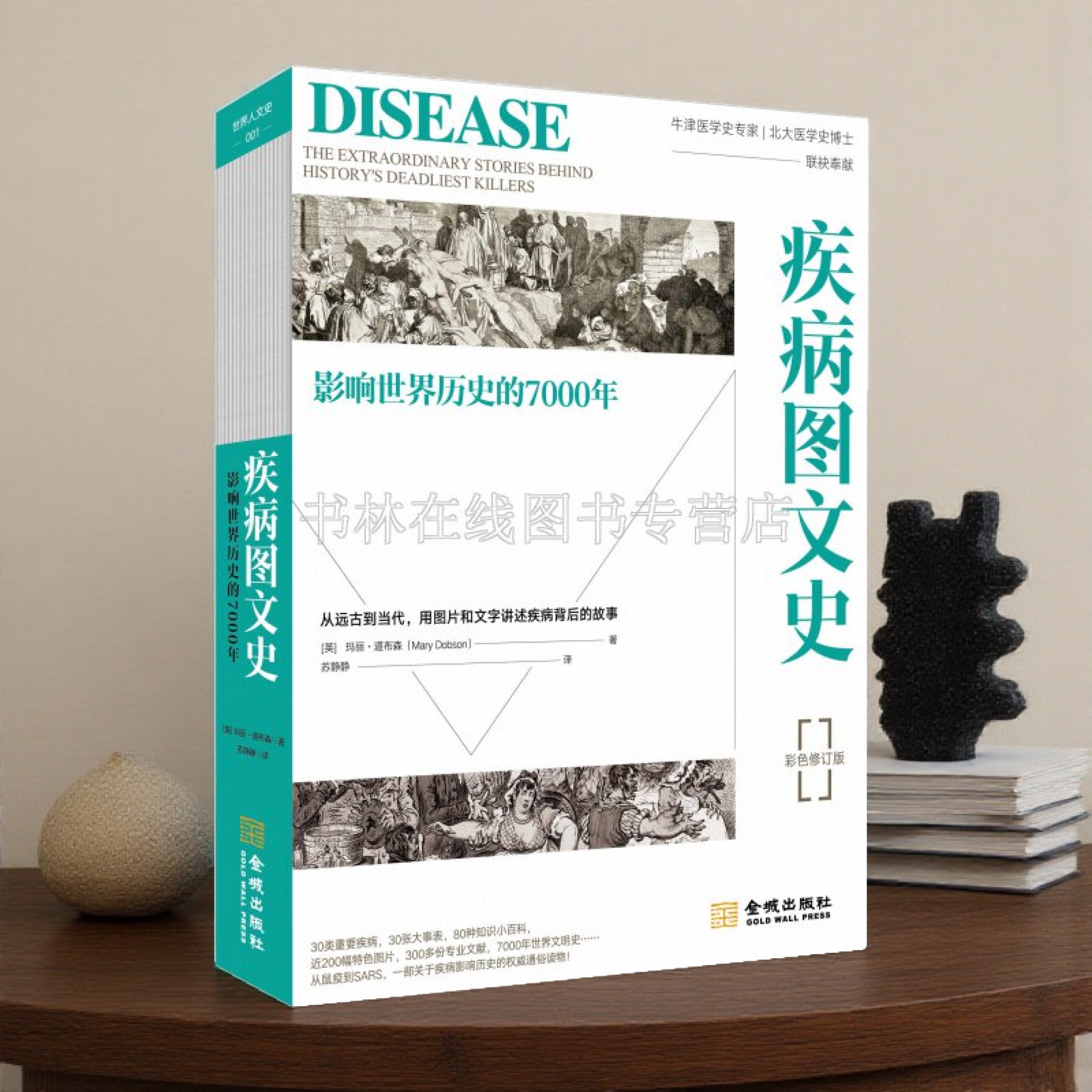 疾病图文史 影响世界历史的7000年 彩色平装修订版 鼠疫麻风病梅毒斑疹伤寒霍乱结核病寄生虫病世界医学史研究书籍正版 金城出版社