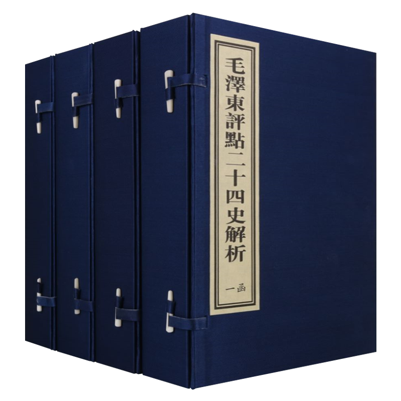 毛泽东评点二十四史解析 宣纸线装 全4函16册24史精华史记汉书三国志隋唐送辽金元明清朝代中国历史通史国学经典书籍红旗出版社