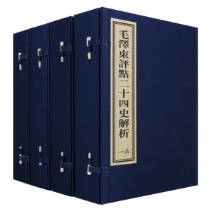 毛泽东评点二十四史解析 宣纸线装 全4函16册24史精华史记汉书三国志隋唐送辽金元明清朝代中国历史通史国学经典书籍红旗出版社