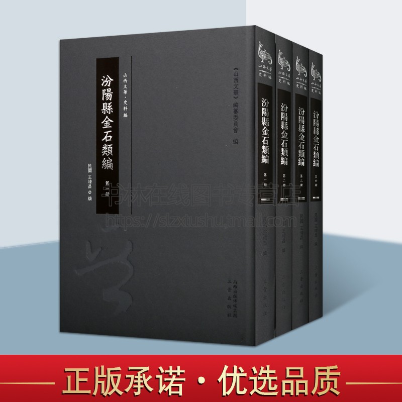 汾阳县金石类编 套装全4册 王堉昌 山西文华 编纂委员会编 研究古代汾阳历史 文化教育 宗教民俗 历代名人汾事迹 畅销 三晋出版社