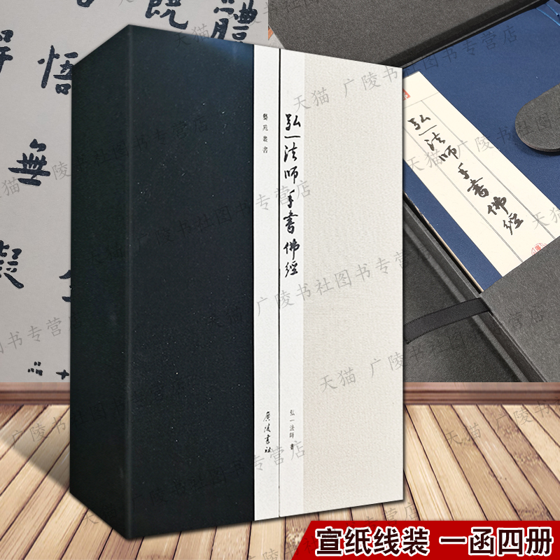 弘一法师李叔同书法集抄经佛说阿弥陀经妙法莲华经般若波罗蜜多经佛说五大施经华严经集联毛笔书法字帖技法临摹鉴赏书籍 广陵书社