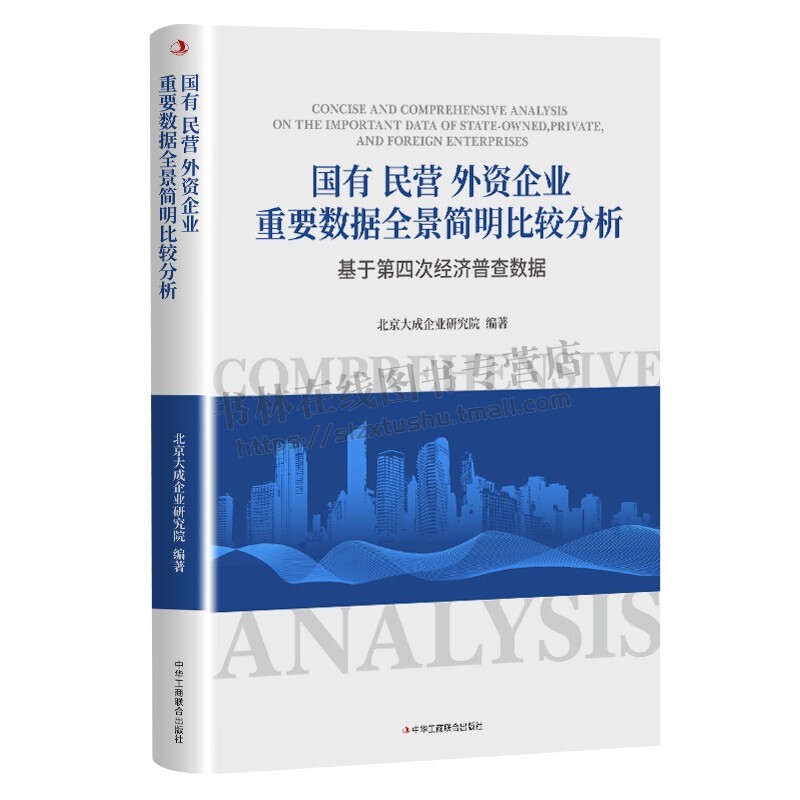 国有民营外资企业重要数据全景简明比较分析 基于第四次经济普查 经济研究工具书  中华工商联合出版社