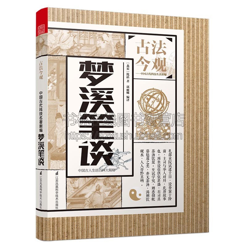 古法今观 梦溪笔谈 原典文学数学地理物理生物医学药学军事史学考古音乐学科自然科学知识 沈括 著 天津凤凰空间文化传媒有限公司