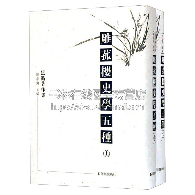 雕菰楼史学五种  上下 中国古代文学算学方志戏曲历史类书籍史学概论理论入门扬州图经经典著作阅读全新正版 精装 江苏凤凰出版社
