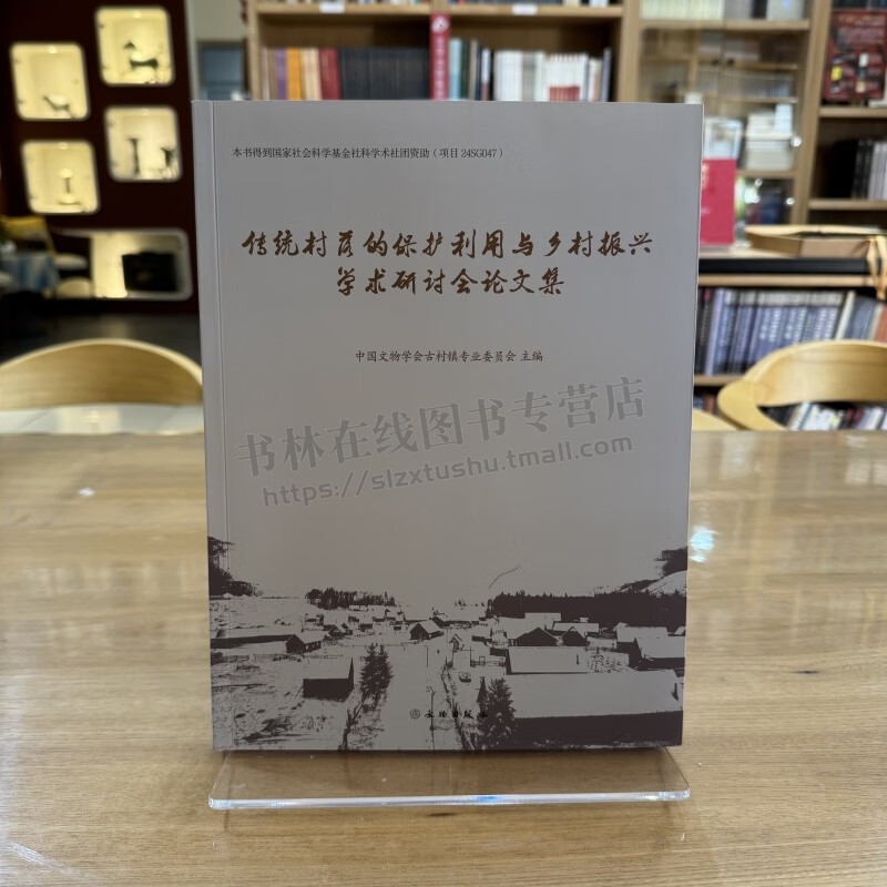 传统村落的保护利用与乡村振兴学术研讨会论文集 文物出版社