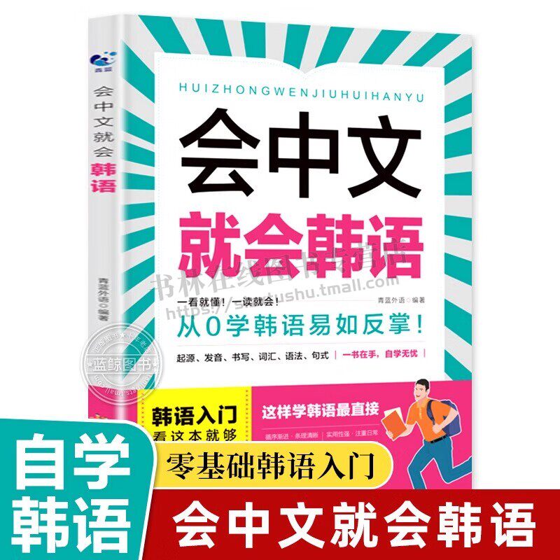 会中文就会韩语 零基础韩语自学入门教材 韩语自学课程 发音书写词汇语法句式字典大 语言类书籍 韩语学习书籍 天津科技
