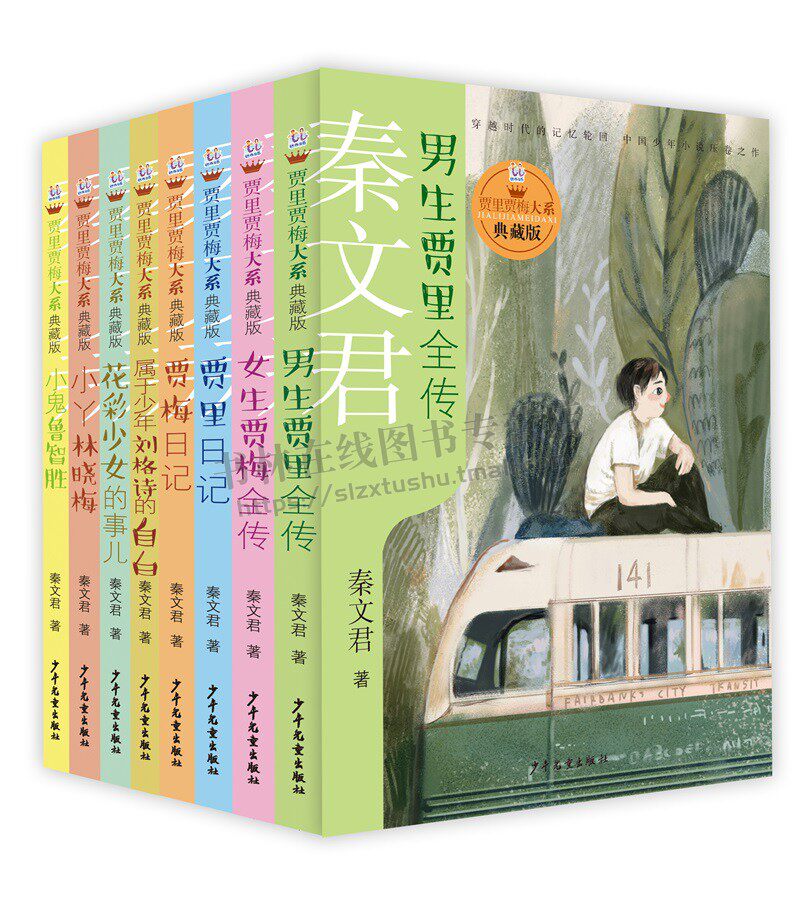 贾里贾梅典藏版 全套8册 秦文君著 小鬼鲁智胜小丫林晓梅花彩少女的事