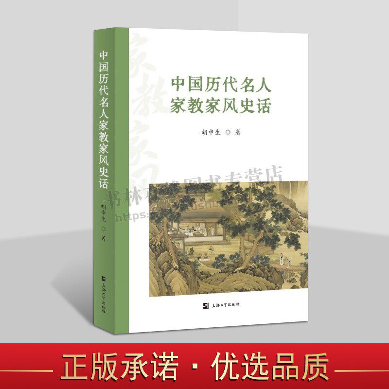 中国历代名人家教家风史话 家教家风学术图书 中华民族家庭文化传承书籍 家庭文化历史典籍 社会与文化学 上海大学出版社