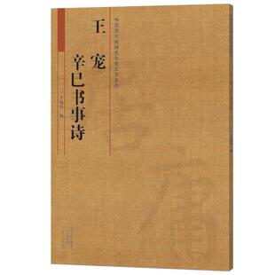 正版  中国历代名碑名帖放大本系列  王宠  辛巳书事诗 王成举 碑帖书法临摹书籍 河南美术