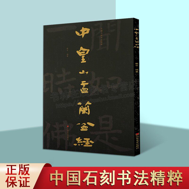 中皇山孟兰盆经 中国石刻书法精粹 赖非 中国传统艺术经典书系 摩崖石刻隶意楷书书法演变碑刻研究字帖临摹 山东美术出版社