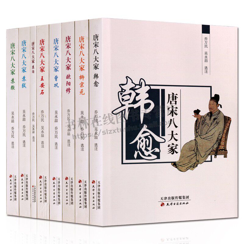 唐宋八大家系列 (套装8册) 韩愈 柳宗元 欧阳修 曾巩 王安石 苏轼 苏辙 苏洵古典散文作品集 唐代小说 天津古籍出版社