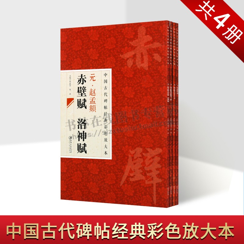 中国古代碑帖经典彩色放大本元朝赵孟頫系列(全四册)元赵孟頫真草千字文楷书草书对照字帖 毛笔书法教程临摹练字帖教材