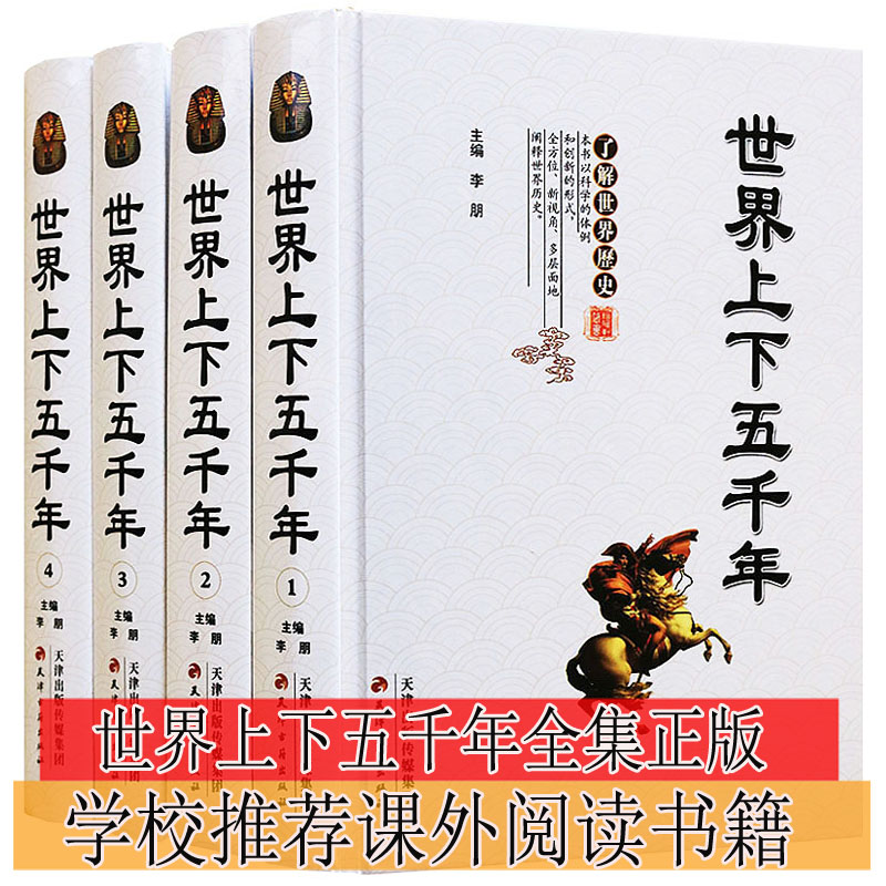 世界上下五千年(全4册)白话文版小学生青少年版世界小史简史文明史世界通史全史大全集5000年历史故事书历史故事读物