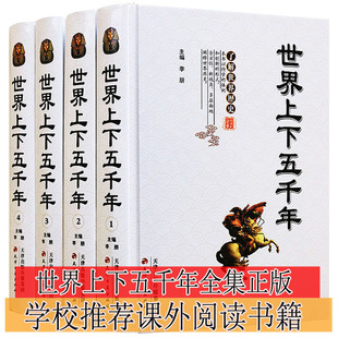 白话文版 小学生青少年版 全4册 世界上下五千年 世界小史简史文明史世界通史全史大全集5000年历史故事书历史故事读物