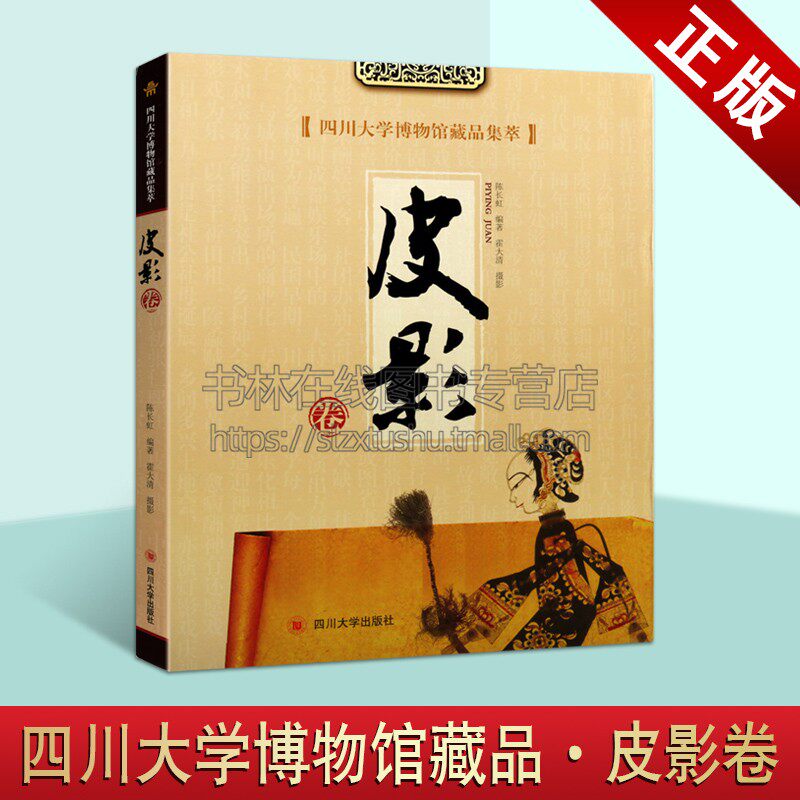 四川大学博物馆藏品集萃 皮影卷 陈长虹 著 历史文物考古 美术考古 中国影戏溯源成都灯影戏藏品 四川大学出版社