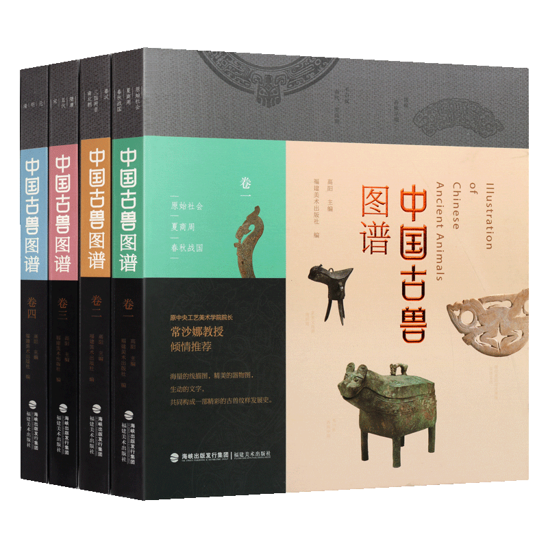 中国古兽图谱 套装4册 高阳 编 原始社会夏商周春秋战国三国两晋南北朝隋唐五代宋元明清仪礼青铜器陶艺木石雕刻纹样图案鉴赏书籍