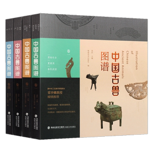 中国古兽图谱 套装4册 高阳 编 原始社会夏商周春秋战国三国两晋南北朝隋唐五代宋元明清仪礼青铜器陶艺木石雕刻纹样图案鉴赏书籍
