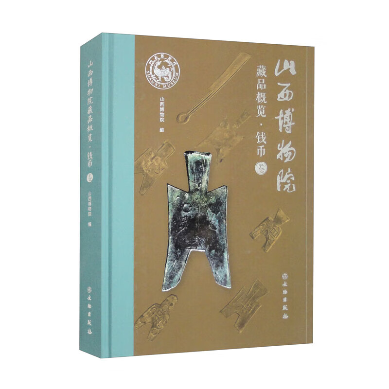 山西博物院藏品概览 钱币卷 山西博物馆 编 博物馆藏品展览 古代钱币文物 文物出版社