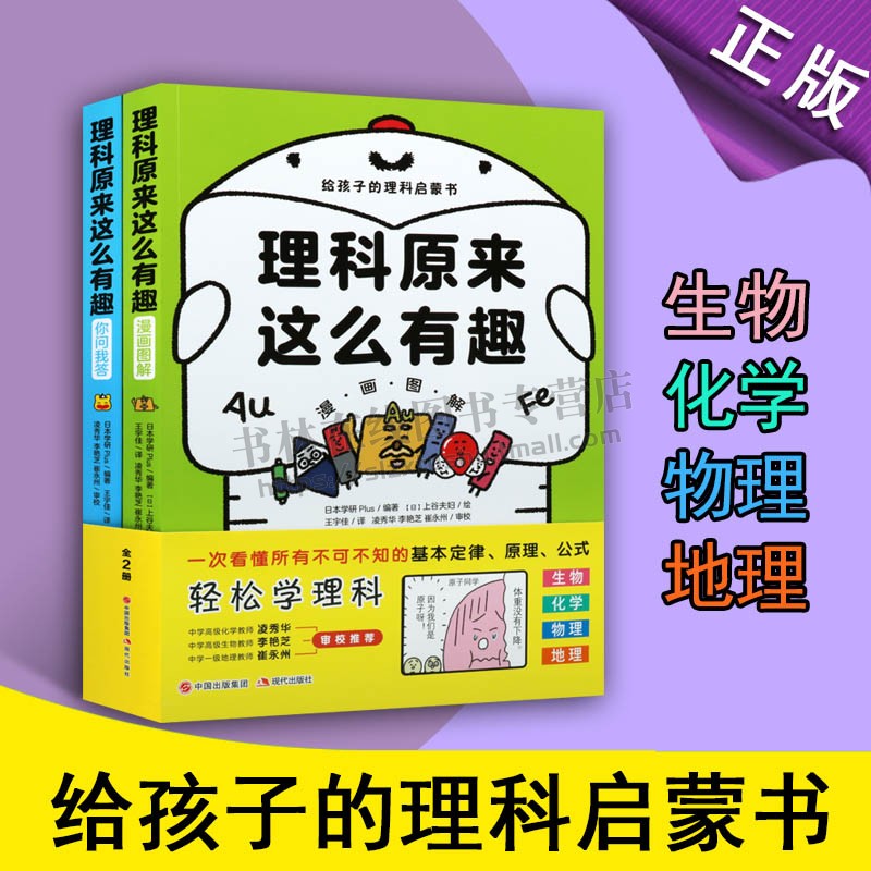 理科原来这么有趣(全2册) 日本学研Plus 编 科普百科文教漫画小故事物理化学生物地理科普百科 中小学生科普书籍 现代出版社
