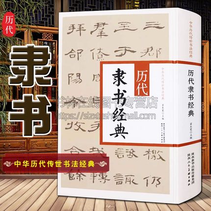 正版 中华历代传世书法经典 历代隶书经典 翟本宽 繁体旁注篆书条幅隶书题记五言联岑碑隶书临韩仁碑册页毛笔字帖作品集陕西人美