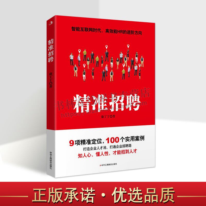 精准招聘 康丁丁 著 HR猎头招聘环节人脉资源管理策略人才培养体系企业管理学书籍 中华工商联合出版社