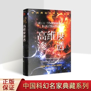 中国科幻名家典藏系列精装 高维度渗透 华语科幻星云奖十年获奖作品科幻小说 万卷出版