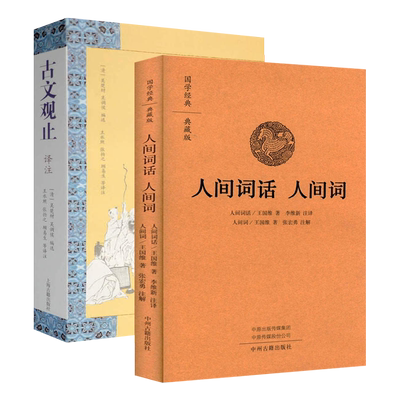古文观止译注+人间词话王国维 原文注释义译文小初高中学生学习古典文学青少年课外阅读国学经典名著书籍正版