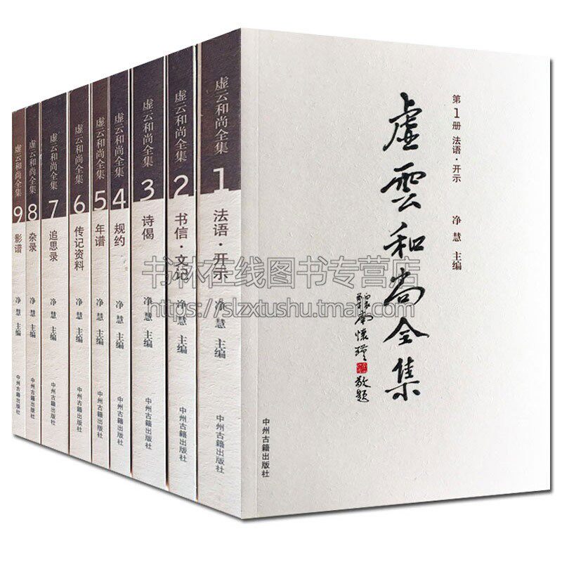 虚云和尚全集 全套9册 中国近代佛教宗教作品虚云和尚生平事迹年谱传记资料杂录书信文记经典著作全新正版 净慧 著 中州古籍出版社