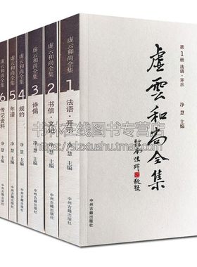 虚云和尚全集 全套9册 中国近代佛教宗教作品虚云和尚生平事迹年谱传记资料杂录书信文记经典著作全新正版 净慧 著 中州古籍出版社