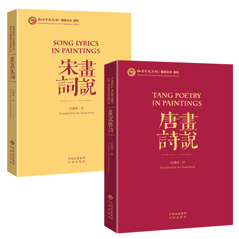 画说唐诗画说宋词许渊冲翻译作品双语汉英对照柳永文天祥黄庭坚秦观岳飞周邦彦清平乐李白杜甫白居物王维等中国古诗词大会鉴赏书籍