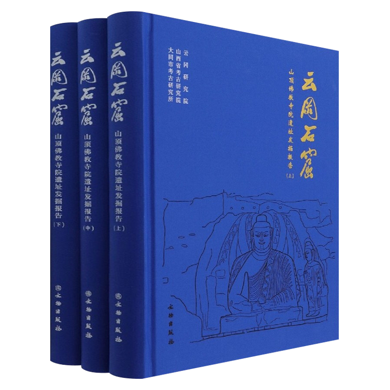 云冈石窟山顶佛教寺院遗址发掘报告 全3册16开精装 云冈/山西省考古/大同市考古研究院著 菩萨飞天等石雕佛教造像文物考古研究书籍