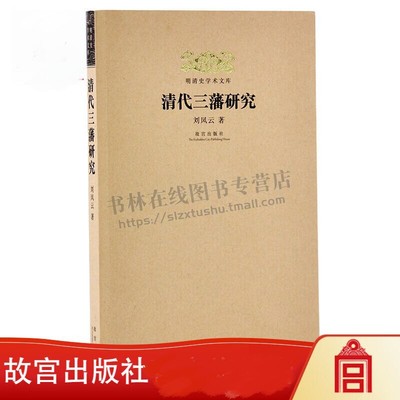 明清史学术文库 清代三藩研究 刘凤云著 吴三桂耿精忠尚可喜藩属建制分封制中国古代政治制度研究讲义学术书籍正版
