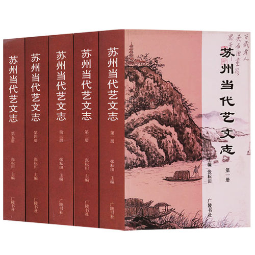 苏州当代艺文志 全套5册 张耘田 编 1949年至2000年间苏州人士出版发行的书目出版专业参考文献书籍 广陵书社