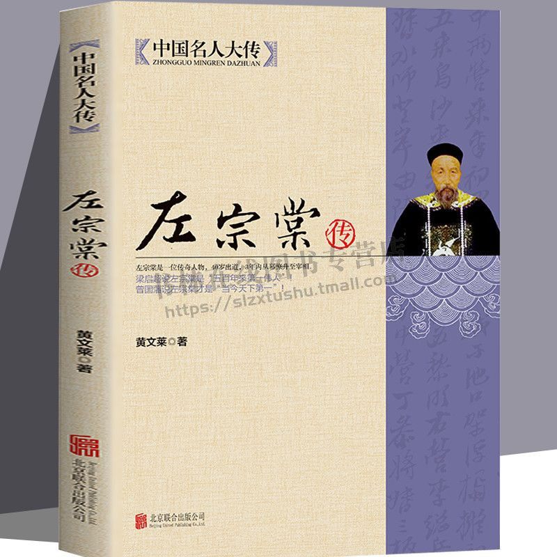 中国名人大传 左宗棠全传全集 家书晚清名臣中国人物传记书籍 历史传奇人物左宗棠故事 历史人物大传